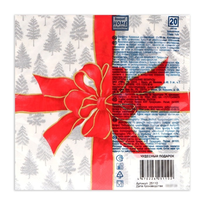 Новогодние салфетки бумажные Home Collection Сlassic &laquo;Чудесный подарок&raquo;, 3 слоя, 33х33 см, 20 шт
