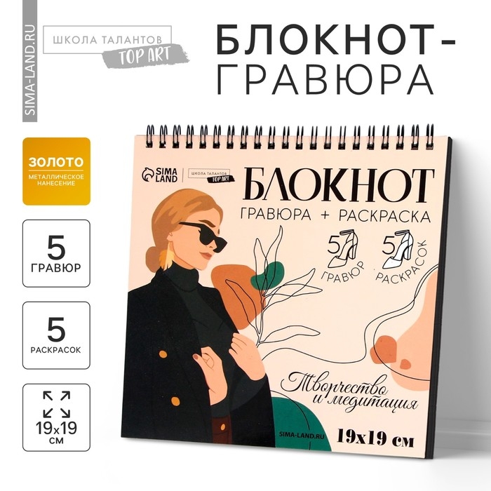 Гравюра блокнот - раскраска детская «Эстетика», 19 х 19 см, для девочки Гравюра блокнот - раскраска детская «Эстетика», 19 х 19 см, для девочки