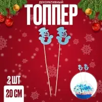 Топпер новогодний для торта &laquo;Снеговик&raquo;, 20 см, 2 шт.