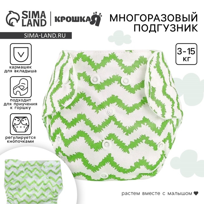Многоразовый подгузник «Зигзаги», 3-15 кг, цвет зеленый, Крошка Я Многоразовый подгузник «Зигзаги», 3-15 кг, цвет зеленый, Крошка Я