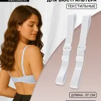 Лямки для бюстгальтера, текстильные, 1.5 см, 37 см, пара, белые