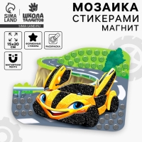 Аппликация стикерами форменная на магните &laquo;Желтая тачка&raquo;, набор для творчества, стикерная мозаика