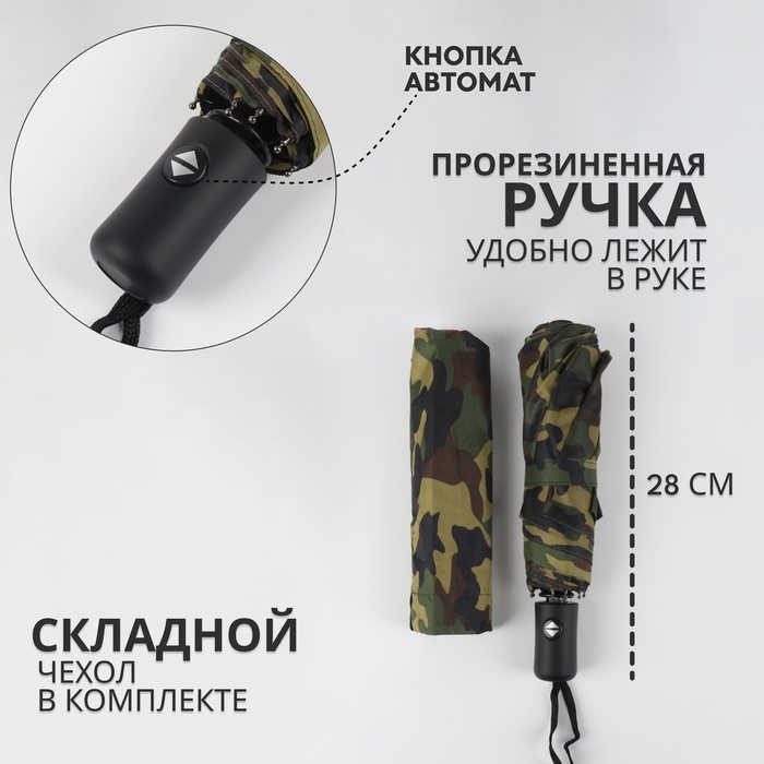 Зонт автоматический &laquo;Камуфляж&raquo;, эпонж, 3 сложения, 8 спиц, R = 48/55 см, D = 110 см, цвет МИКС