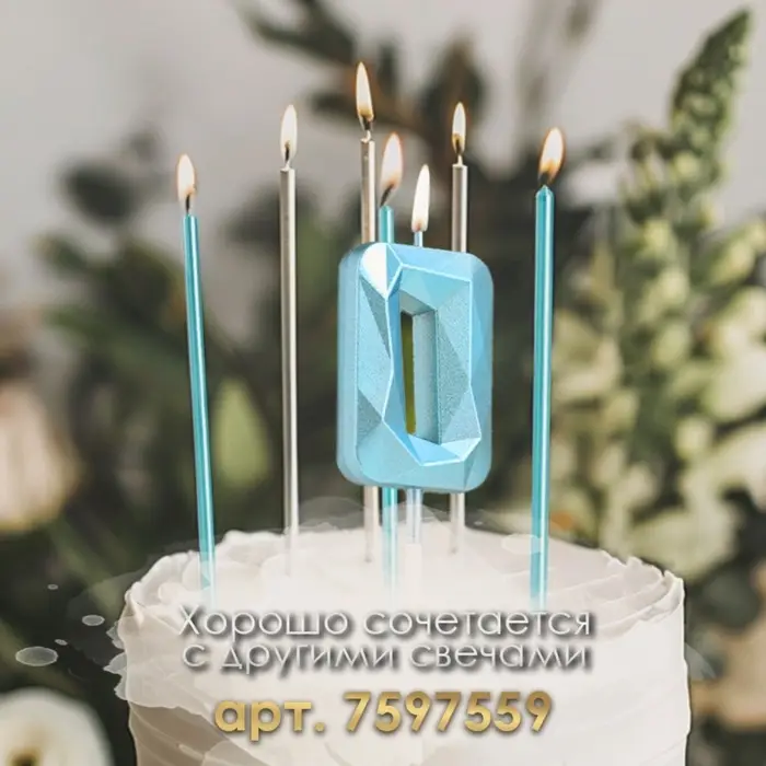 Свеча в торт на шпажке &laquo;Алмаз&raquo;, цифра 0, голубая, 5 см