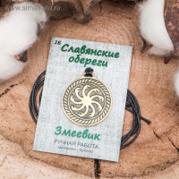 Славянский оберег &laquo;Змеевик&raquo; (защищает от колдовства, проклятий и сглаза), 68см
