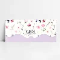 Конверт для денег фигурный &laquo;С Днём Рождения!&raquo; цветочная композиция, 17.5 х 8 см