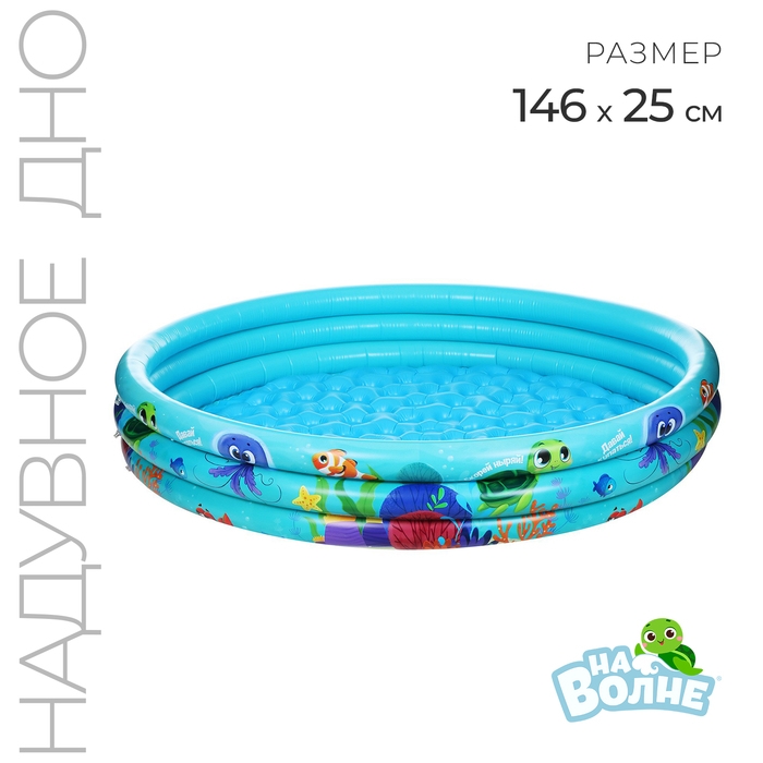 Бассейн надувной «На волне: Морской мир», 146х25 см, с надувным дном Бассейн надувной «На волне: Морской мир», 146х25 см, с надувным дном
