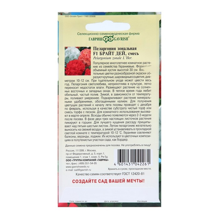 Семена цветов Пеларгония Семена цветов Пеларгония "Брайт дей", F1, 4 шт
