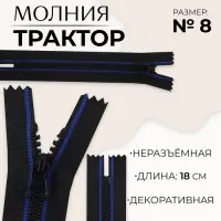 Молния &laquo;Трактор&raquo;, №8, неразъёмная, замок автомат, 18 см, чёрная, синяя