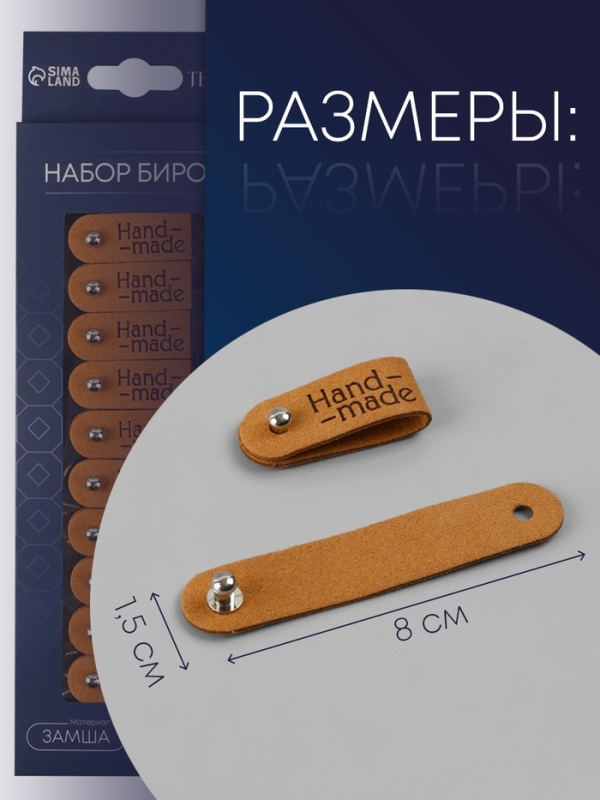 Бирка с кнопкой «Hand made», 8 × 1.5 см, набор 10 шт, коричневые Бирка с кнопкой «Hand made», 8 × 1.5 см, набор 10 шт, коричневые