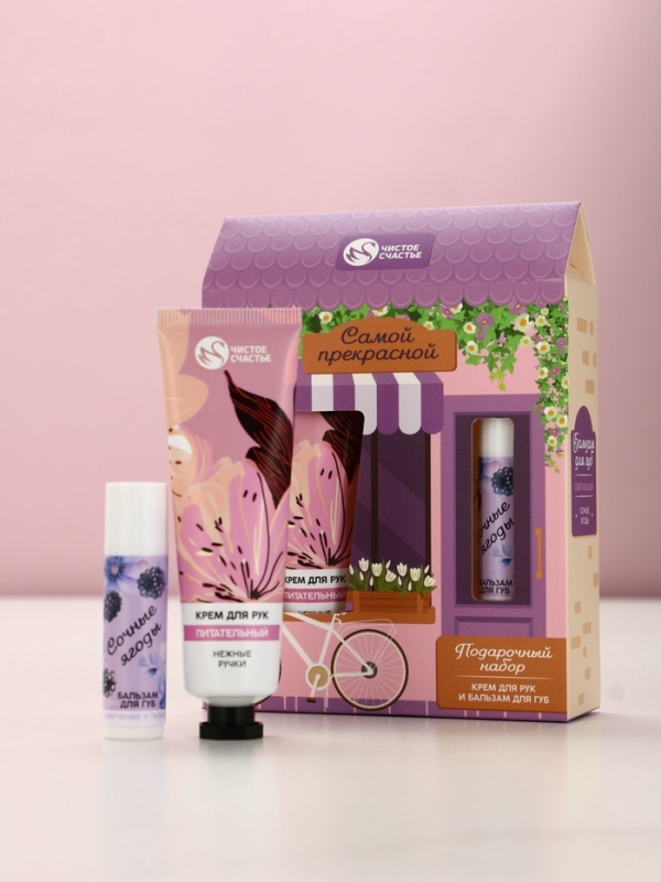 Набор Набор "Самой прекрасной", крем для рук и бальзам для губ
