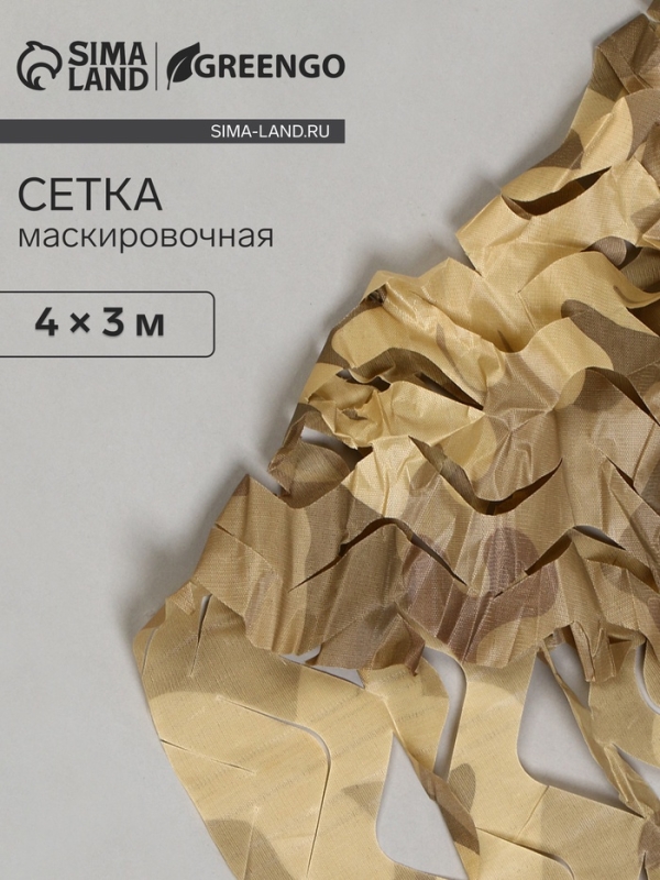 Сетка маскировочная, 4 &times; 3 м, одинарная, коричневая, Greengo
