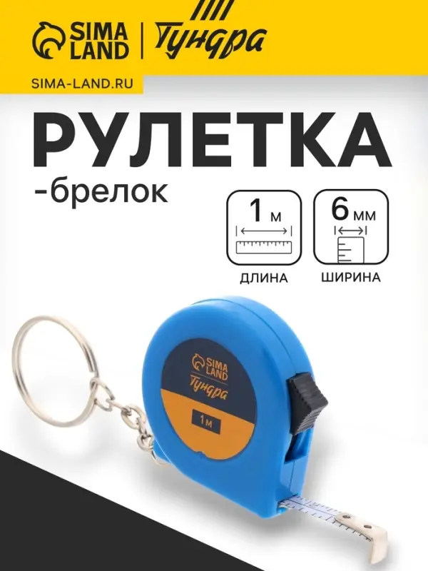 Рулетка-брелок ТУНДРА, 1 м &times; 6 мм