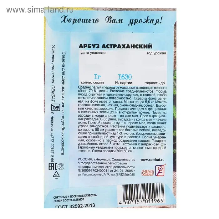 Семена Арбуз "Астраханский", 1 г