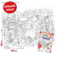 Раскраска - гигант для девочек &laquo;Путешествие в волшебную страну&raquo;, 59 &times; 84 см