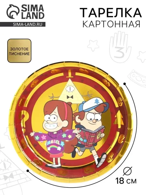 Тарелка одноразовая бумажная с тиснением, 18 см, Гравити Фолз