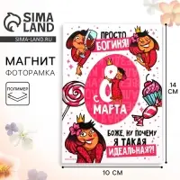 Магнит-фоторамка &laquo;Богиня. 8 Марта&raquo;, 10&times;14 см