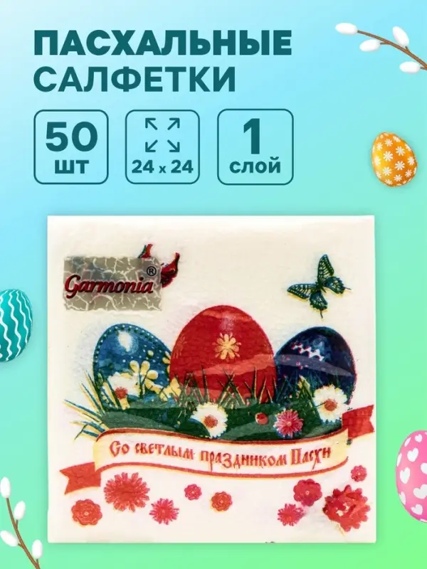 Пасхальные салфетки бумажные Гармония цвета &laquo;Светлый праздник&raquo;, 1 слой, 24х24 см, 50 шт