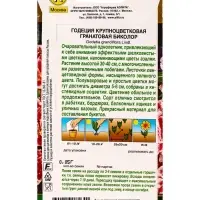 Семена цветов Годеция Гранатовая Биколор махровая  Золотая серия, Ц/П,0,05 г