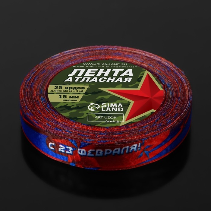 Лента атласная &laquo;С 23 Февраля!&raquo;, 15 мм &times; 23 &plusmn; 1 м, цвет синий/красный