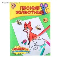 Раскраска детская &laquo;Лесные животные&raquo;, 12 стр.
