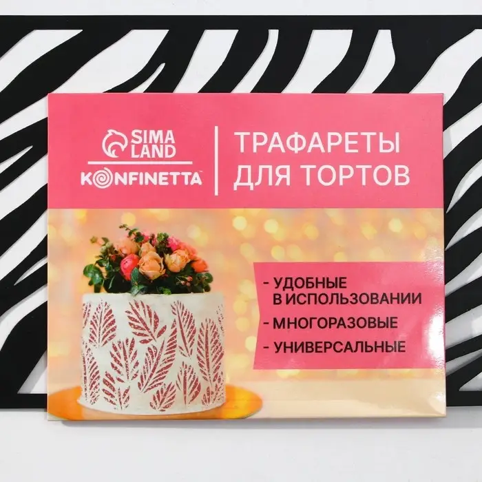 Трафарет для торта &laquo;Зебра&raquo;, 32&times;10 см