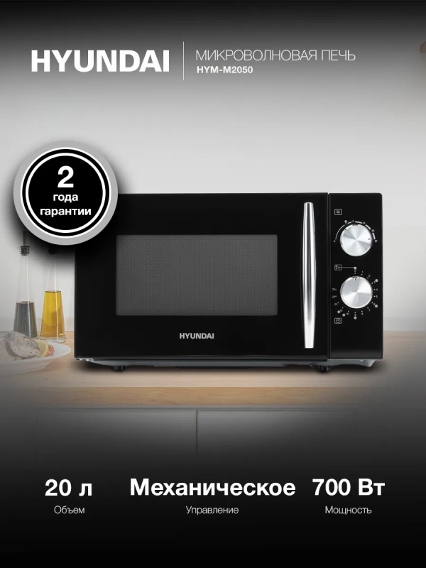 Микроволновая Печь HYM-M2050 20л. 700Вт черный
