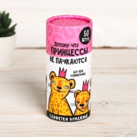 Салфетки бумажные в тубусе &laquo;Принцессы не пачкаются&raquo;, 50 шт, двухслойные