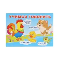 Обучающее пособие "Учимся гвоорить"