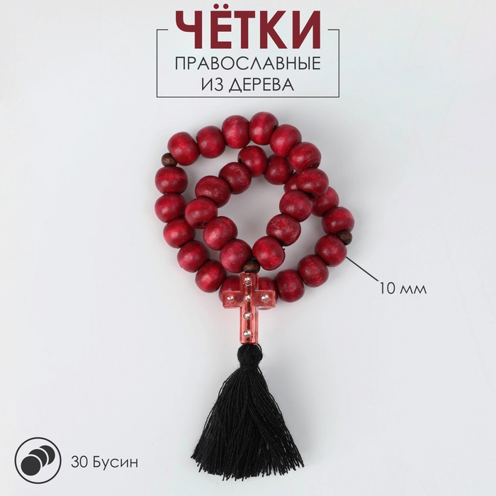 Чётки деревянные «Православные» 30 бусин, крестик мал. с кистью, цвет красный Чётки деревянные «Православные» 30 бусин, крестик мал. с кистью, цвет красный