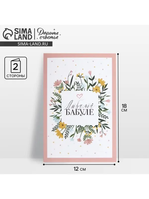 Открытка &laquo;Любимой бабуле&raquo;, 12&times;18 см