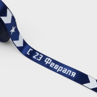 Лента атласная 15мм*25&plusmn;1ярд(23м&plusmn;1м) С 23 Февраля стрелы синий №120  АУ