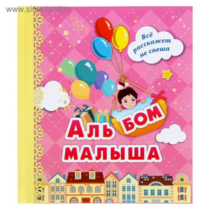 Альбом первого года жизни малыша &laquo;Я родилась!&raquo;