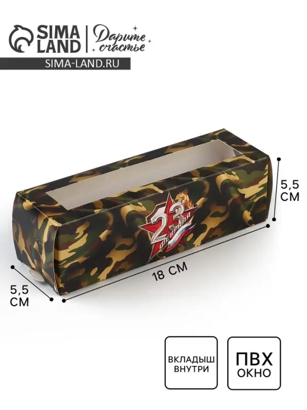 Коробка для макарун &laquo;23 февраля&raquo;, 5.5 х 18 х 5.5 см