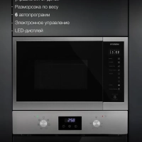 Микроволновая Печь HBW 2560 IX 25л. 900Вт