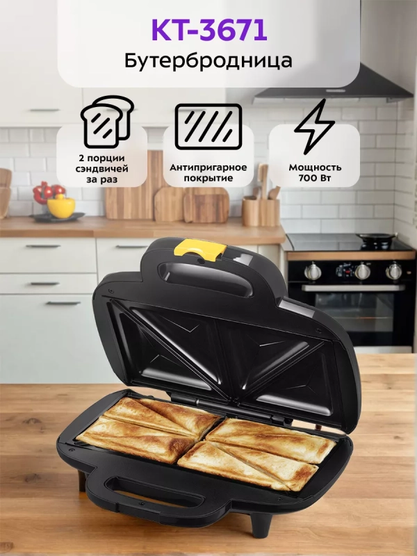 Бутербродница электрическая сендвичница КТ-3671 - 700 Вт