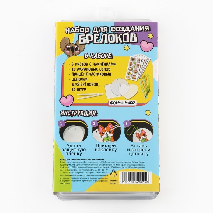 Набор для создания акриловых брелоков с наклейками &laquo;Универсальный&raquo;