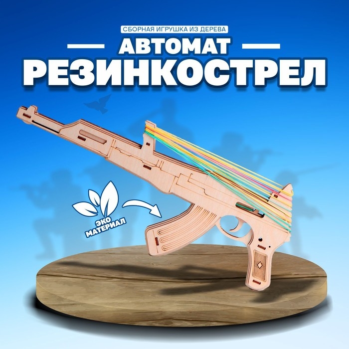 Сборная игрушка из дерева &laquo;Автомат Резинкострел&raquo;