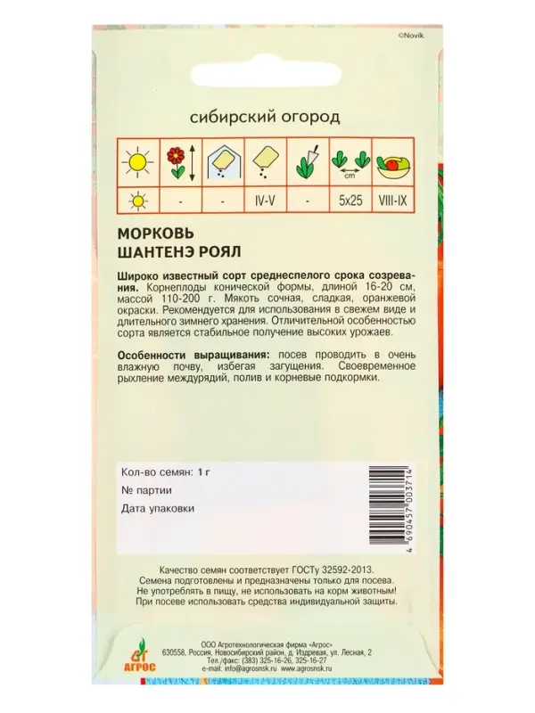 Семена Морковь "Шантенэ Роял" 1 г