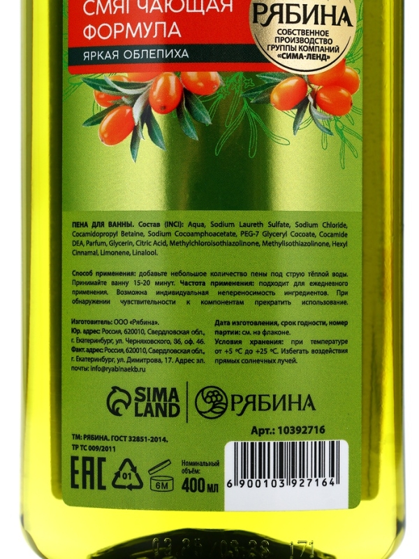 Пена для ванны, смягчающая формула, аромат облепихи, 400 мл, Рябина