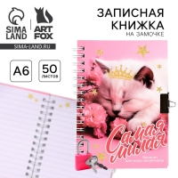 Записная книжка на замочке А6, 50 листов &laquo;Самая милая&raquo;