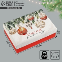 Коробка подарочная новогодняя складная &laquo;Счастья в новом году&raquo;, 30 х 20 х 9 см