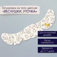 Переводная тату на тело цветная &laquo;Веснушки. Уточка&raquo;, 16&times;5 см