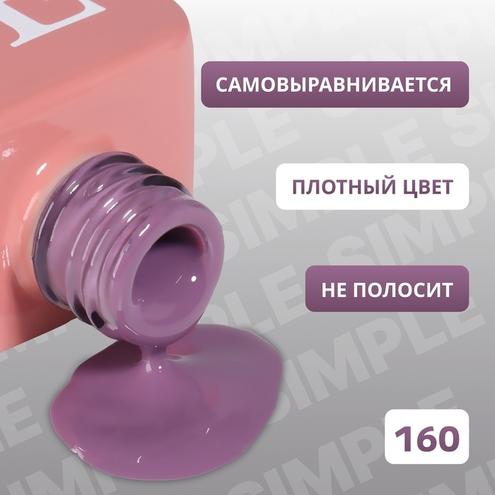 Гель лак для ногтей &laquo;SIMPLE&raquo;, 3-х фазный, 10 мл, LED/UV, цвет (160)