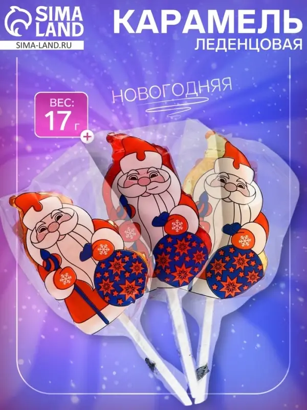 Карамель леденцовая новогодняя &laquo;Дед Мороз&raquo;, 17 г