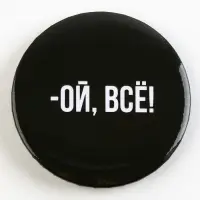 Значок закатной &laquo;Оскорбительный&raquo; d=56мм МИКС