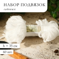 Набор садовых подвязок &laquo;Колхозница&raquo;, 5 см, набор 60 шт.