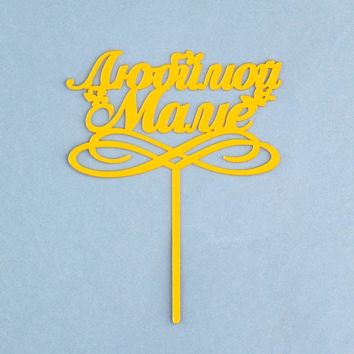 Топпер для торта &laquo;Любимой маме&raquo;, золотой