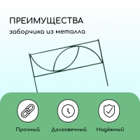 Ограждение декоративное, 45 &times; 335 см, 5 секций, металл, &laquo;Долька&raquo;