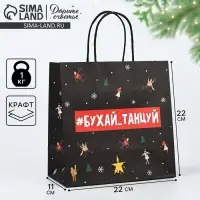 Пакет подарочный новогодний &laquo;Бухайтанцуй&raquo;, 22 х 22 х 11 см